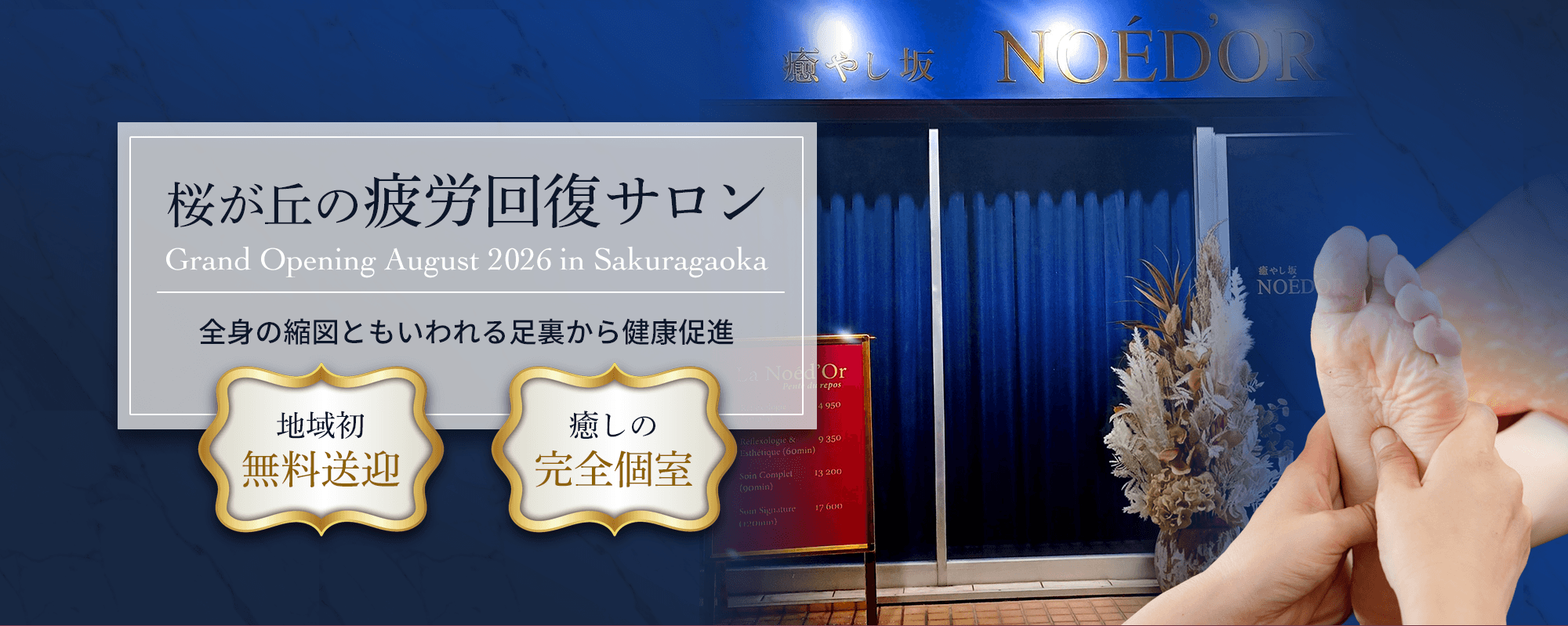 桜ヶ丘の疲労回復サロンNOÉD'OR（ノエドール）
