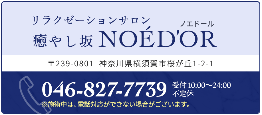 NOÉD'OR（046-827-7739）